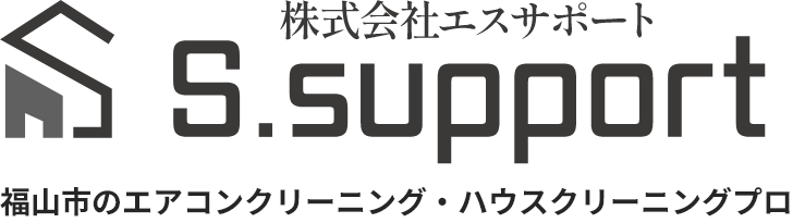 株式会社 エスサポート｜福山市のエアコン・ハウスクリーニング
