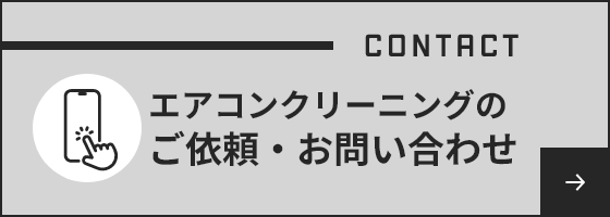 エアコンクリーニングのご依頼・お問い合わせ